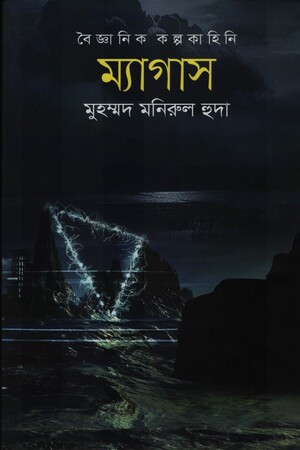 বৈজ্ঞানিক কল্পকাহিনি ম্যাগাস