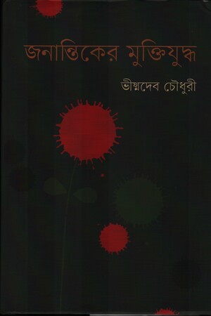 জনান্তিকের মুক্তিযুদ্ধ