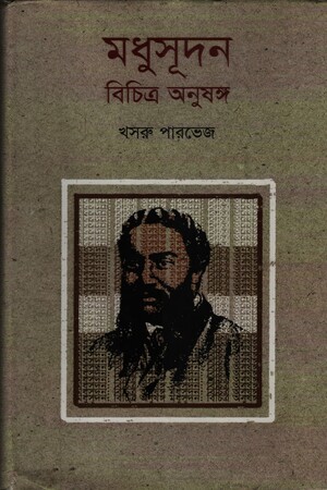 মধুসূদন বিচিত্র অনুষঙ্গ