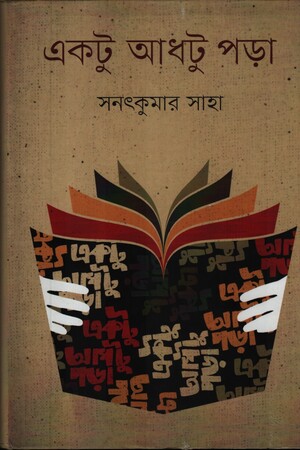 একটু আধটু পড়া