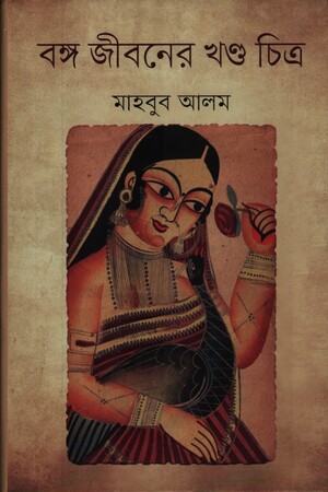 বঙ্গ জীবনের খন্ড চিত্র