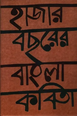 হাজার বছরের বাংলা কবিতা