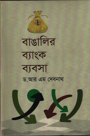 বাঙালির ব্যাংক ব্যবসা