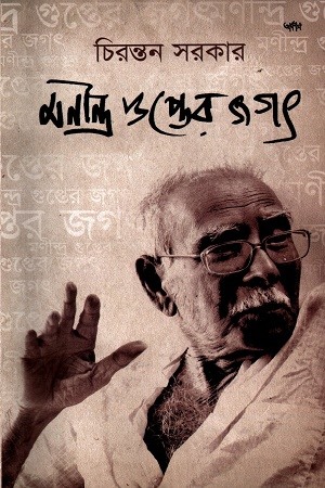 মণীন্দ্র গুপ্তের জগৎ