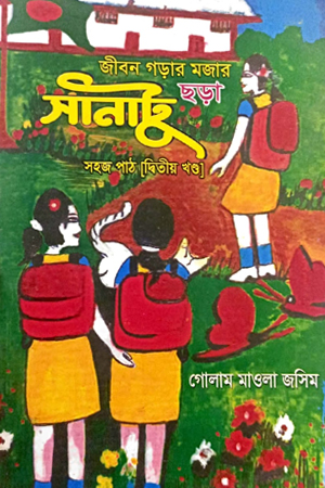 জীবন গড়ার মজার ছড়া সানাটু (সহজ পাঠ দ্বিতীয় খণ্ড)