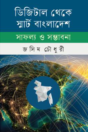 ডিজিটাল থেকে স্মার্ট বাংলাদেশ সাফল্য ও সম্ভাবনা