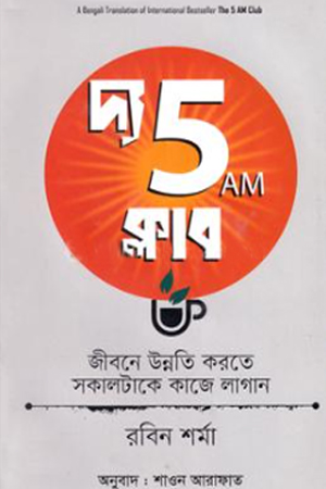 দ্য 5 AM ক্লাব