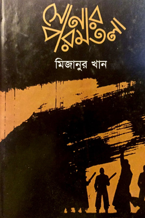 সোনার পরমতলা