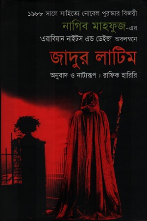 জাদুর লাটিম