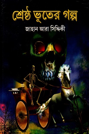 শ্রেষ্ঠ ভূতের গল্প