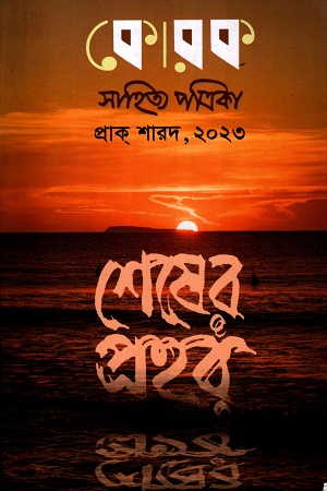 কোরকা সাহিত্য পত্রিকা মে-আগস্ট ২০২৩