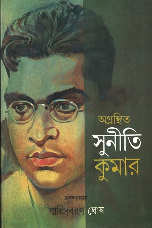 অগ্রন্থিত সুনীতি কুমার