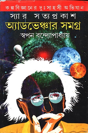 স্যার সত্যপ্রকাশ অ্যাডভেঞ্চার সমগ্র ২