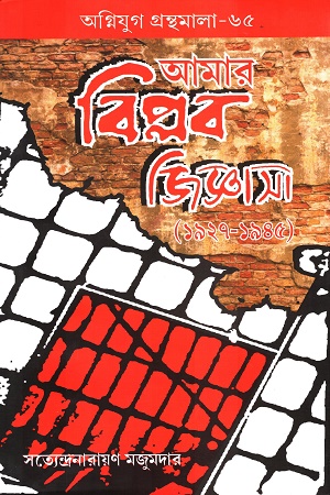 আমার বিপ্লব জিজ্ঞাসা(১৯২৭-১৯৪৫)