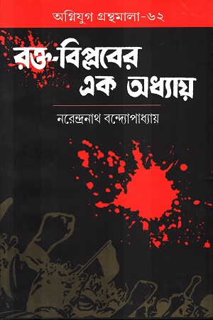 রক্ত বিপ্লবের এক অধ্যায়