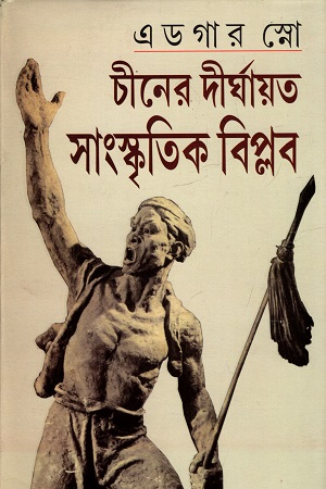 চীনের দীর্ঘায়ত সাংস্কৃতিক বিপ্লব