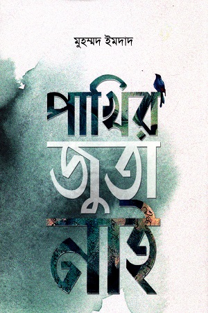 পাখির জুতা নাই