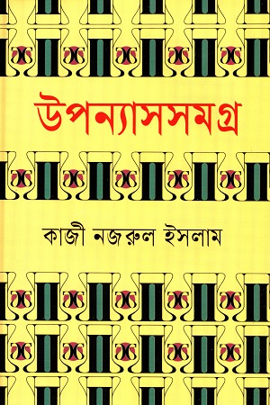 উপন্যাসসমগ্র