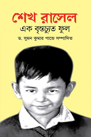 শেখ রাসেল এক বৃন্তচ্যুত ফুল