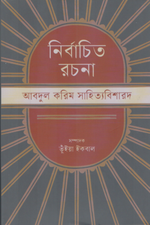 নির্বাচিত রচনা আবদুল করিম সাহিত্যবিশারদ