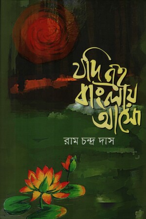 যদি এই বাংলায় আসো