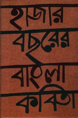 হাজার বছরের বাংলা কবিতা