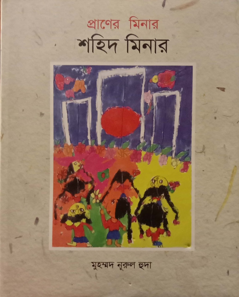 প্রাণের মিনার শহীদ মিনার