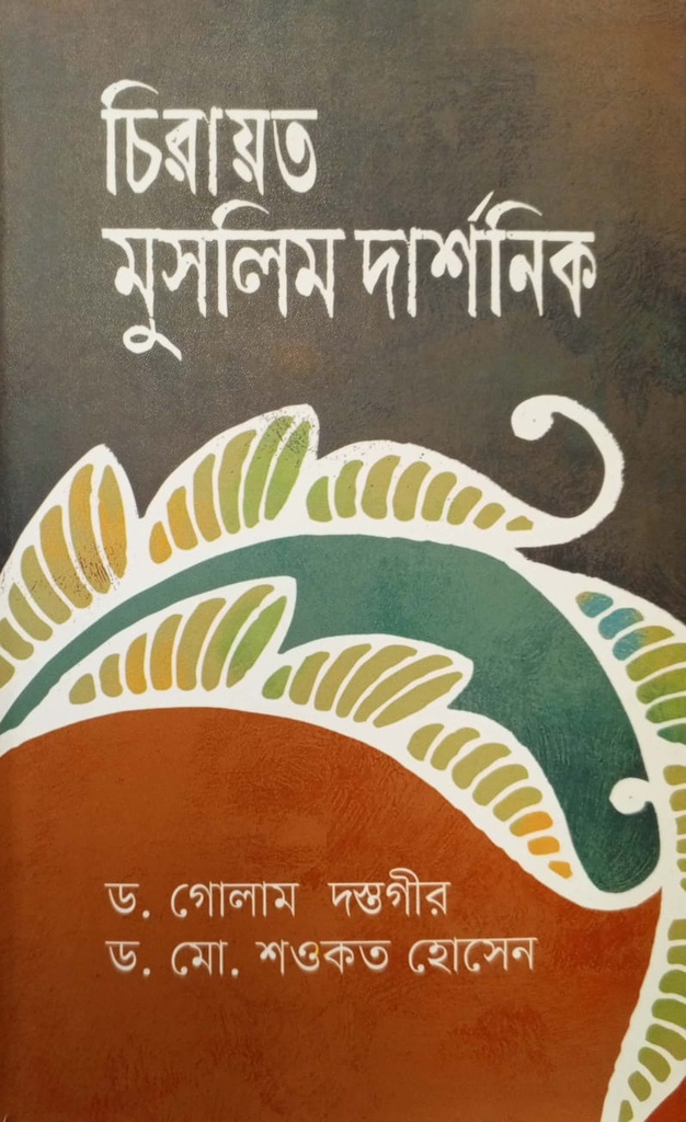 চিরায়ত মুসলিম দার্শনিক