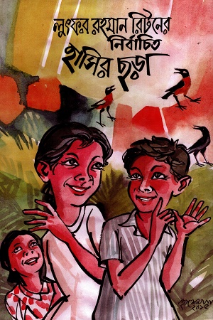 লুৎফর রহমান রিটনের নির্বাচিত হাসির ছড়া