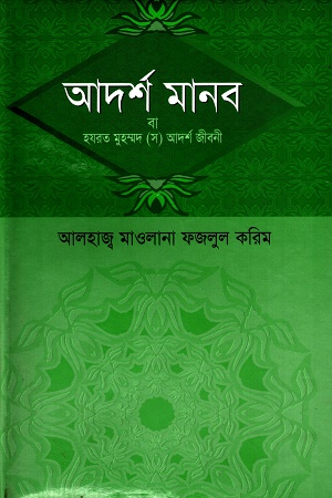 আদর্শ মানব