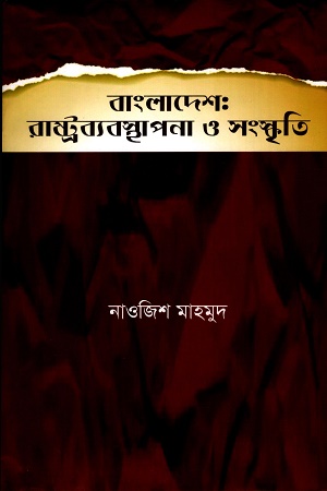 বাংলাদেশ: রাষ্ট্রব্যবস্থাপনা ও সংস্কৃতি