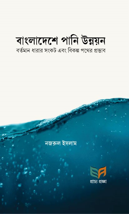 বাংলাদেশের পানি উন্নয়ন বর্তমান ধারার সংকট এবং বিকল্প পথের প্রস্তাব