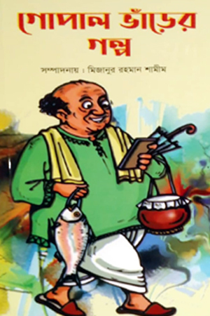 গোপাল ভাঁড়ের গল্প