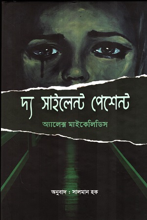 দ্য সাইলেন্ট পেশেন্ট