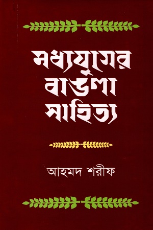 মধ্যযুগের বাঙলা সাহিত্য