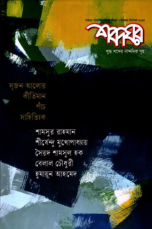 শব্দঘর (নভেম্বর-ডিসেম্বর ২০২৩)