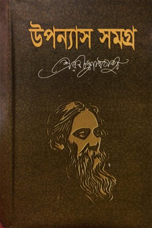 উপন্যাস সমগ্র