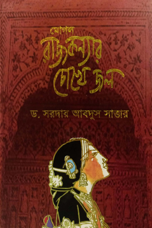 মোগল রাজকন্যার চোখে জল