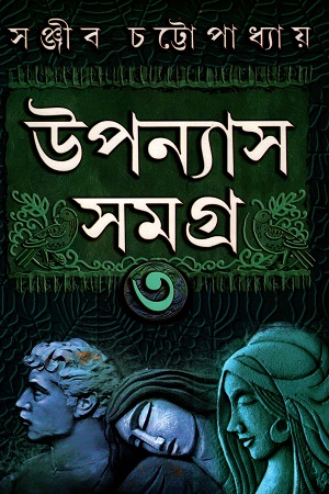 উপন্যাস সমগ্র ৩