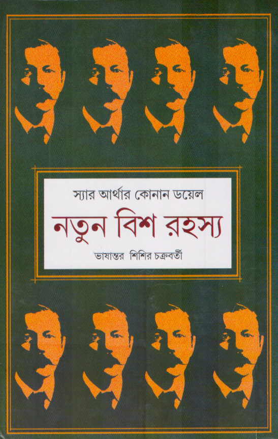 নতুন বিশ রহস্য