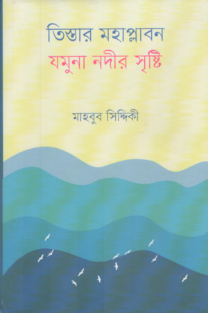 তিস্তার মহাপ্লাবন যমুনা নদীর সৃষ্টি