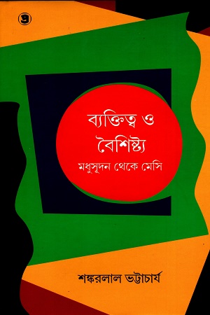 ব্যক্তিত্ব ও বৈশিষ্ট্য