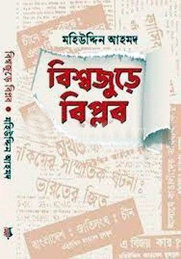 বিশ্বজুড়ে বিপ্লব