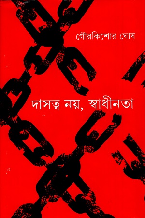 দাসত্ব নয়, স্বাধীনতা