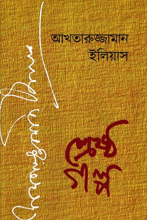 শ্রেষ্ঠ গল্প - আখতারুজ্জামান ইলিয়াস