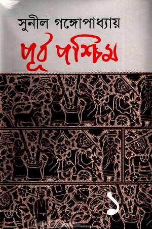 পূর্ব পশ্চিম ১