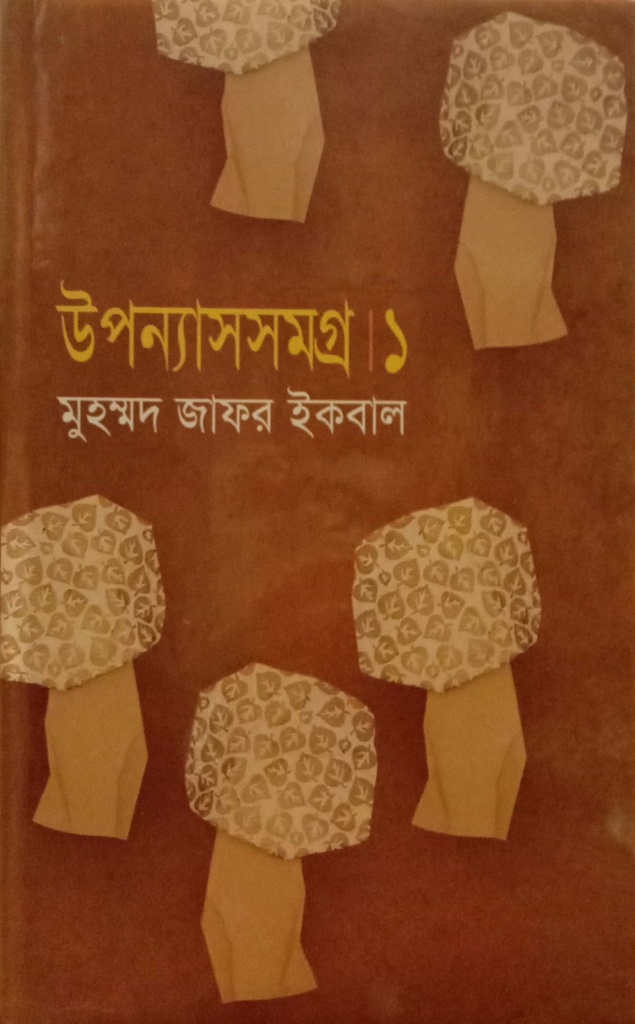 উপন্যাস সমগ্র ১