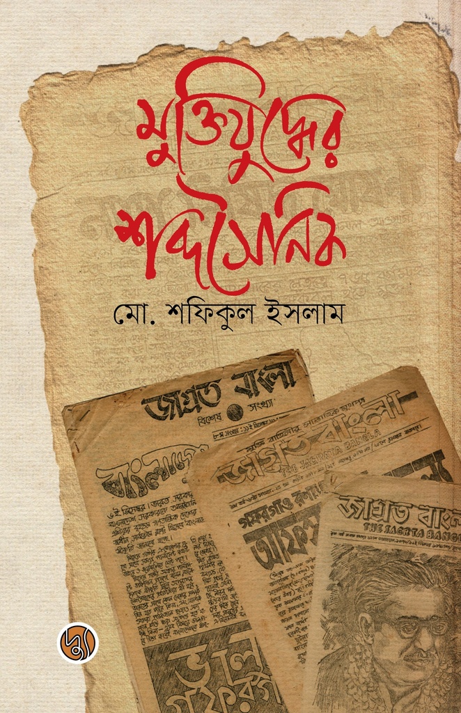 মুক্তিযুদ্ধের শব্দসৈনিক