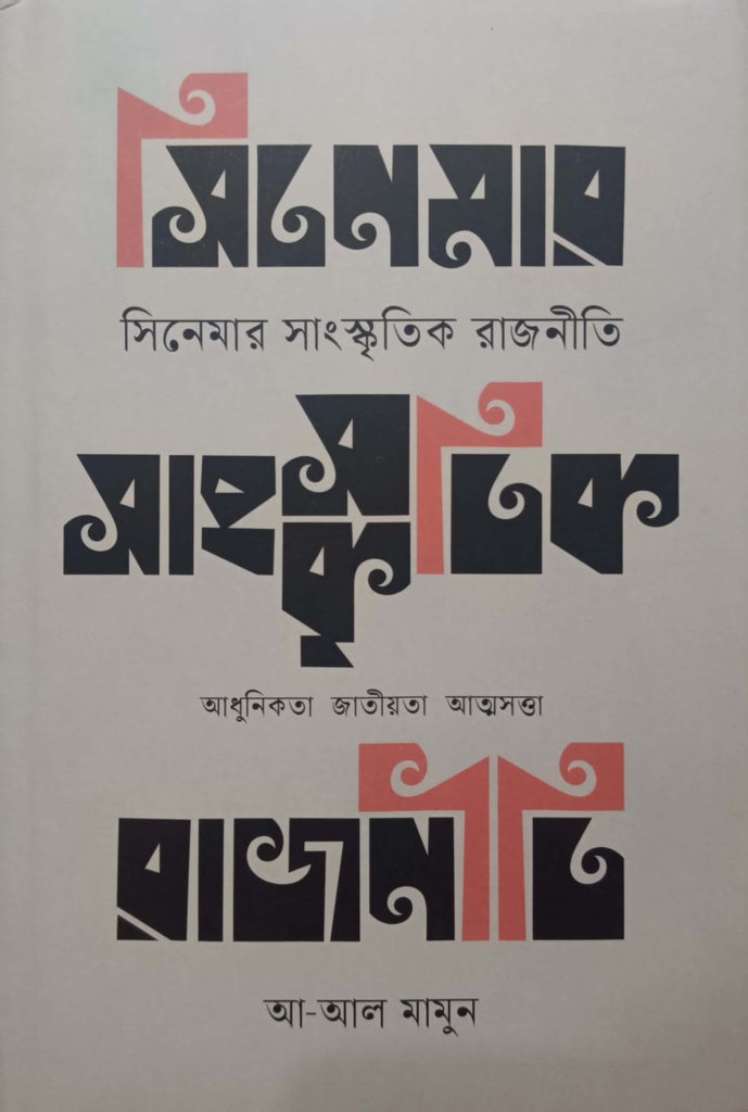 সিনেমার সাংস্কৃতিক রাজনীতি