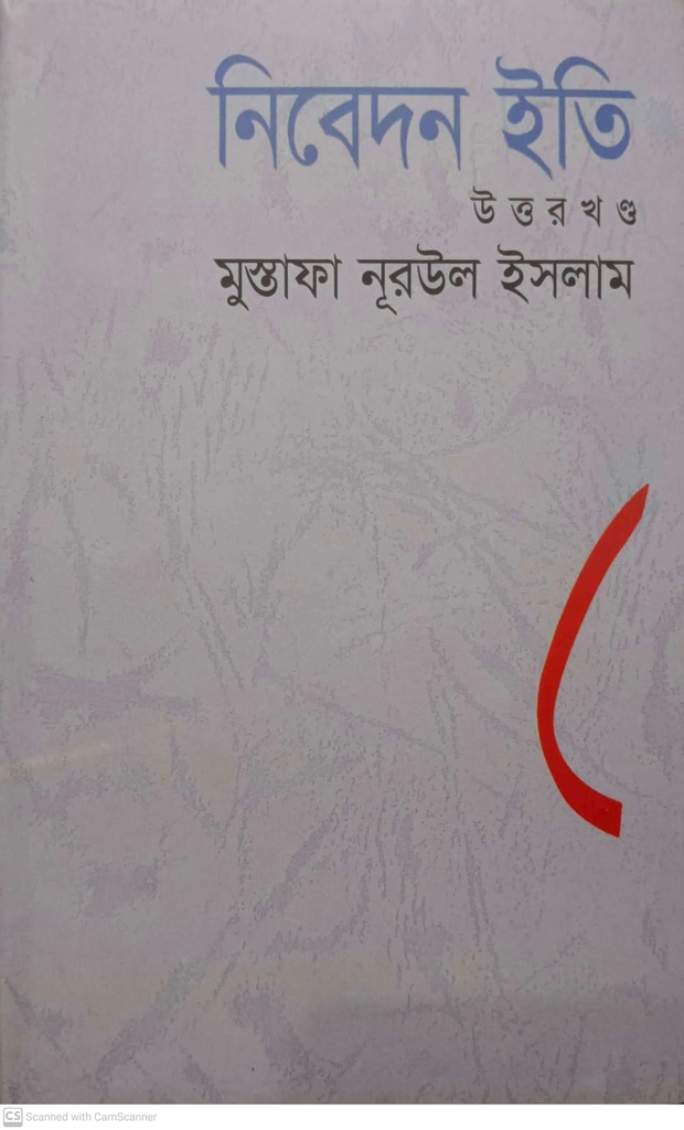 নিবেদন ইতি